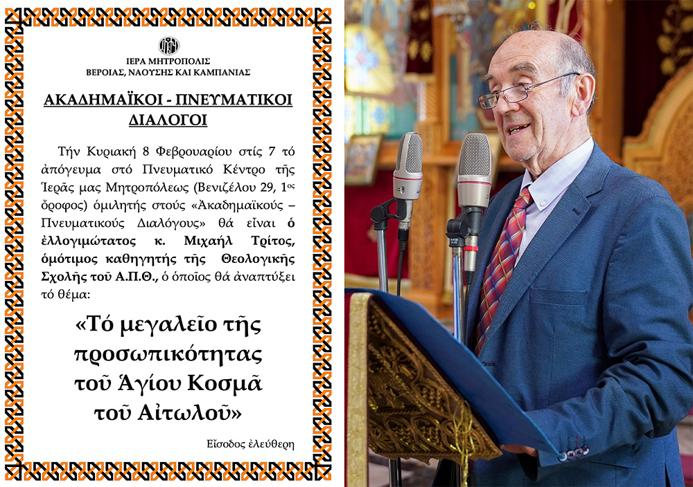 O oμότιμος καθηγητής Μιχαήλ Τρίτος ομιλητής την Κυριακή στη Βέροια