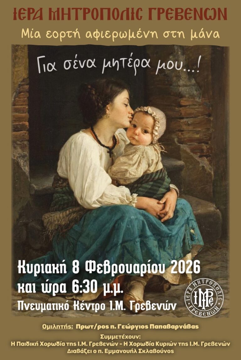 Μητρόπολη Γρεβενών : Εορτή αφιερωμένη στην Μάνα την Κυριακή
