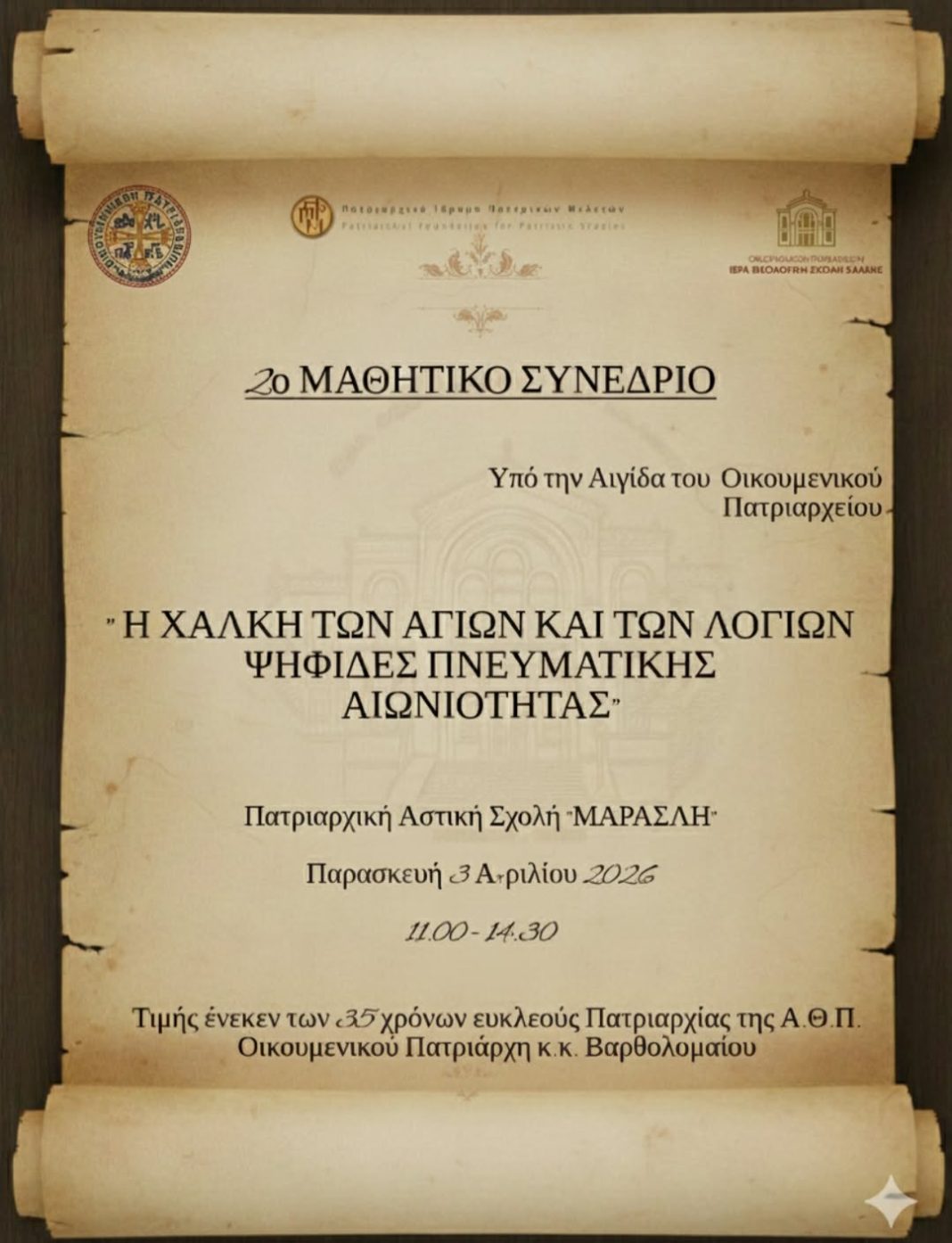 “Η Χάλκη των Αγίων και των Λογίων” – Μαθητικό Συνέδριο στην Πόλη