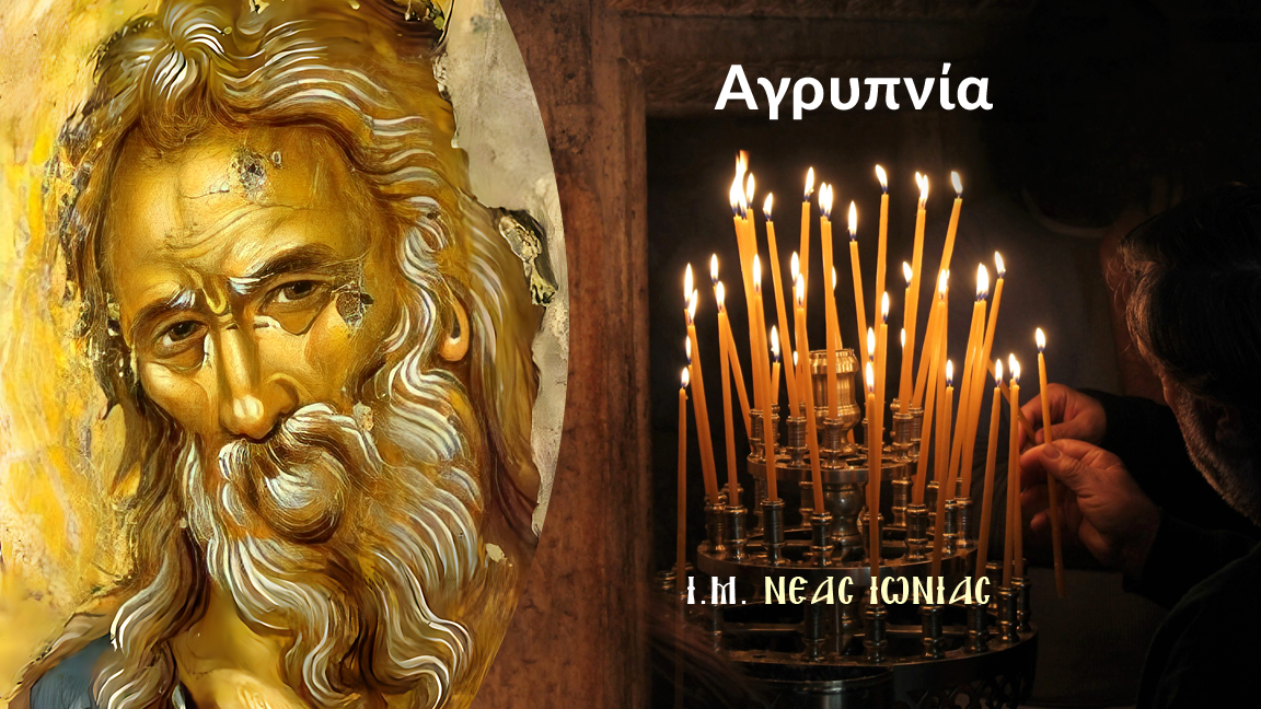 Αγρυπνία για την εορτή του Αγίου Συμεών του Θεοδόχου στον Ι.Ν. Αγίας Αναστασίας Ν. Ιωνίας