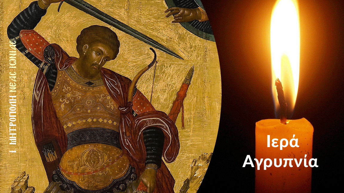 Αγρυπνία για την εορτή του Αγίου Θεοδώρου του Τήρωνος στον Ι.Ν. Ζωοδόχου Πηγής Καλογραίζης