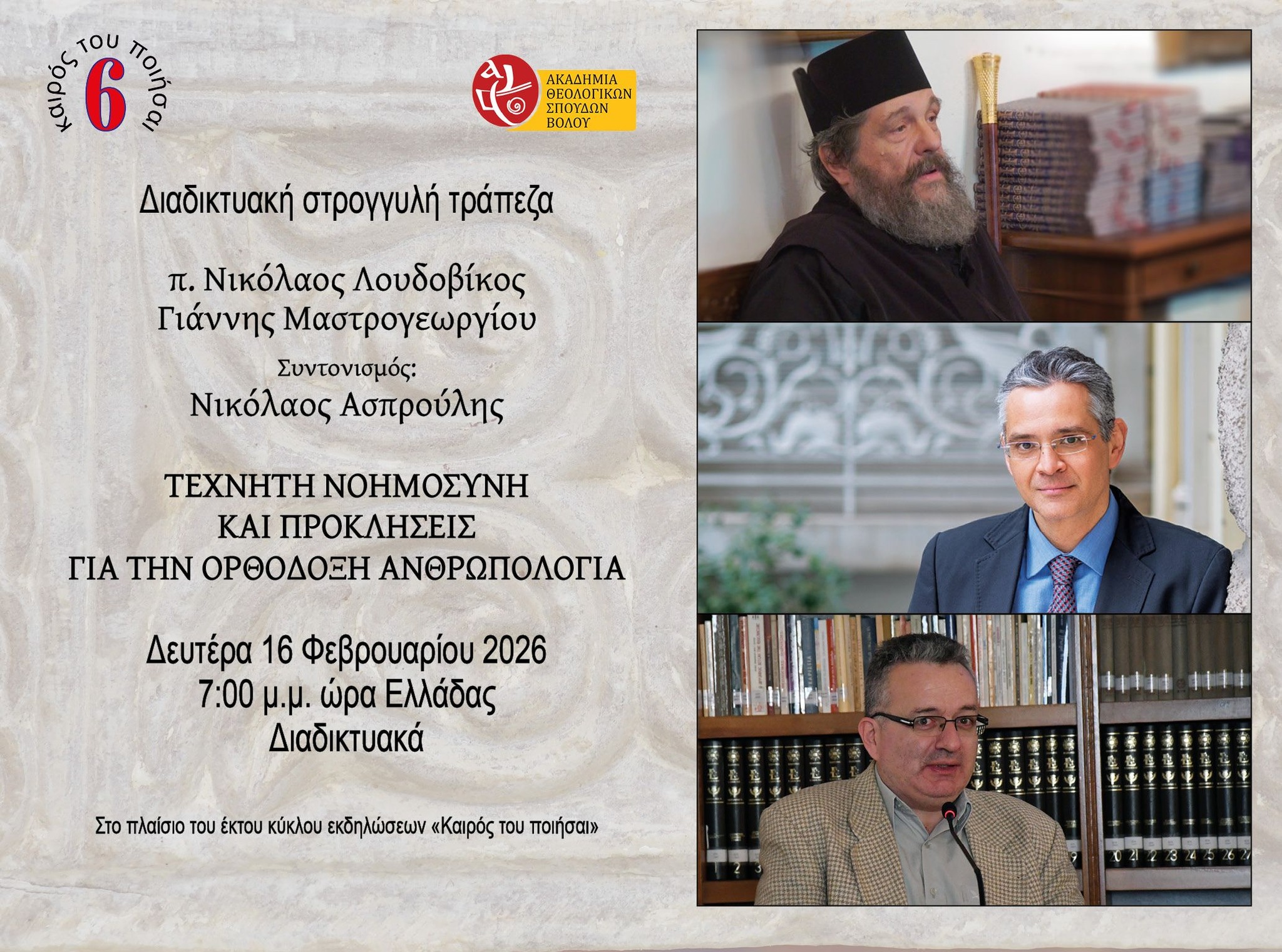 “Τεχνητή νοημοσύνη και προκλήσεις για την Ορθόδοξη Ανθρωπολογία- στην Ακαδημία Θεολογικών Σπουδών Βόλου σήμερα