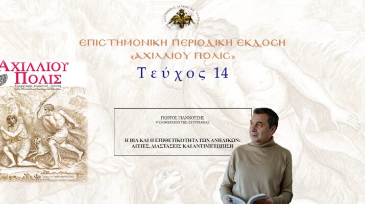 Γιώργος Γιαννούσης: «Η βία και η επιθετικότητα των ανηλίκων: αιτίες, διαστάσεις και αντιμετώπιση».