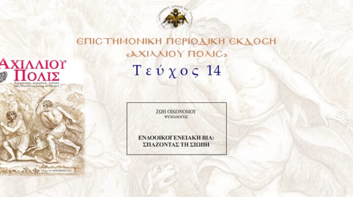 Ζωή Οικονόμου: «Ενδοοικογενειακή βία: σπάζοντας τη σιωπή»