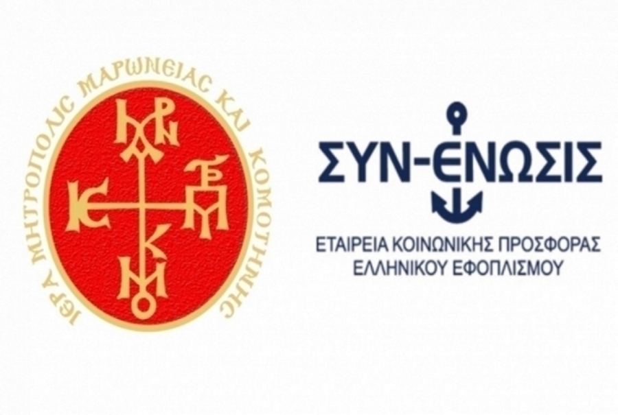 Άλλι μια διανομή δεμάτων -τροφίμων από την Μητρόπολη Μαρωνείας και Κομοτηνής