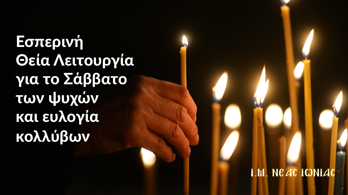 Εσπερινή Θεία Λειτουργία για το Σάββατο των ψυχών και ευλογία κολλύβων στο Ι. Παρεκκλήσιο των Τριών Ιεραρχών στη Ν. Ιωνία