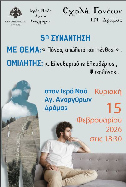 5η συνάντηση της Σχολής Γονέων της Μητρόπολης Δράμας αυτή την Κυριακή  με θέμα «Πόνος , απώλεια και πένθος » .