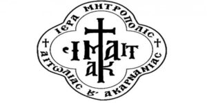 Μητρόπολη Αιτωλίας και Ακαρνανίας : Αναβολή επετειακής εκδήλωσης