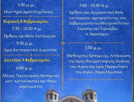 Πρόγραμμα Πανηγύρεως Ιερού Ναού Αγίου Χαραλάμπους Λαρίσης