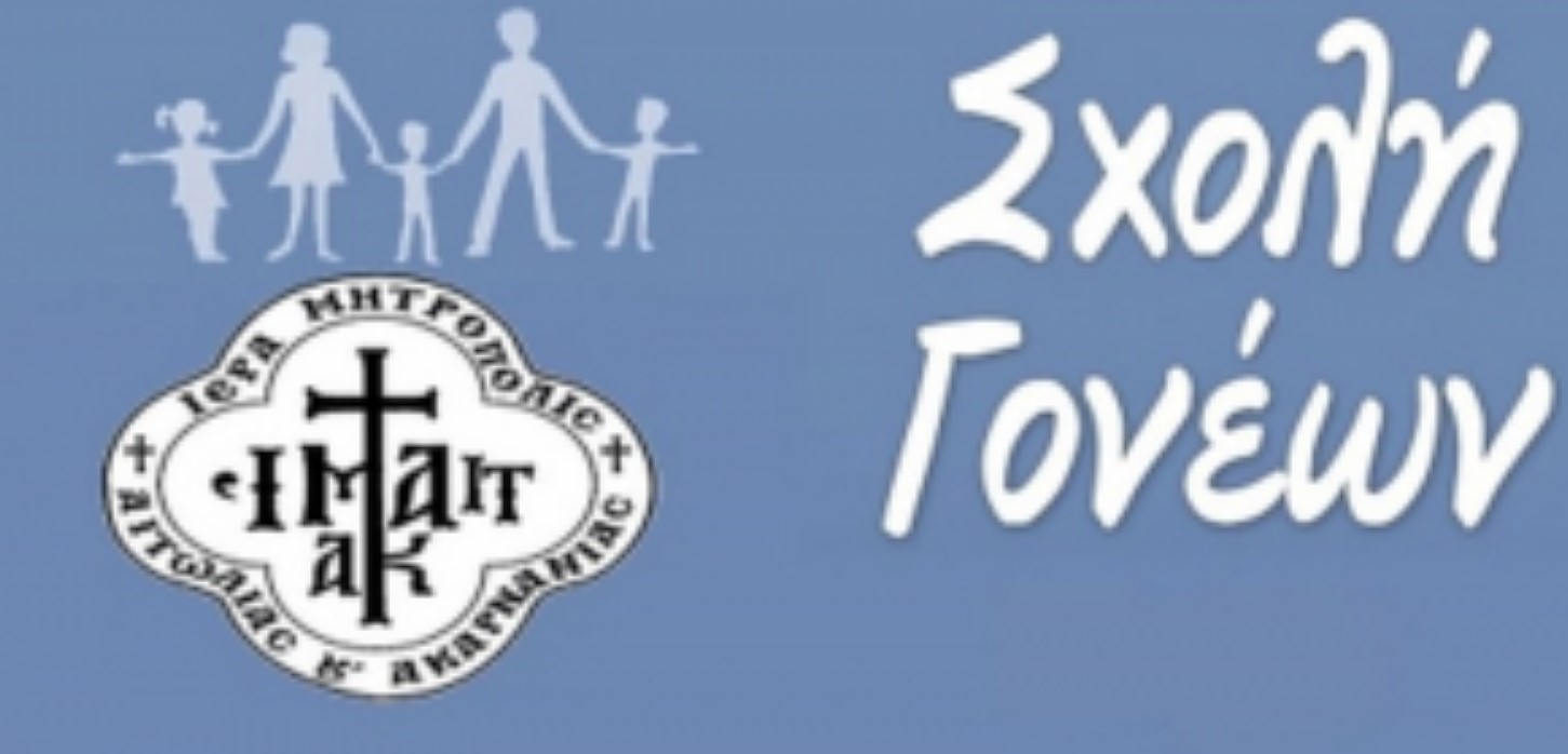 Τέταρτη Συνάντηση Σχολής Νέων Συζύγων και Γονέων