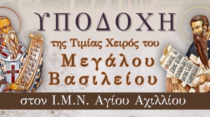 Η Τιμία Χείρα του Μεγάλου Βασιλείου στον Ιερό Μητροπολιτικό Ναό Αγίου Αχιλλίου Λαρίσης