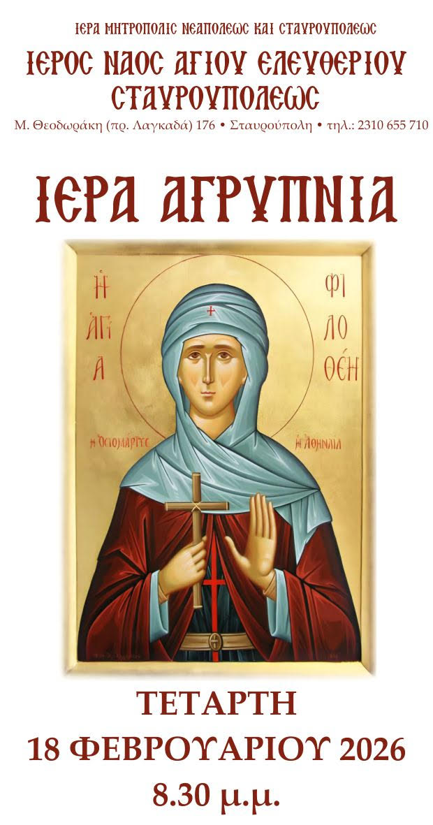 Ιερά Αγρυπνία στον Ιερό Ναό Αγίου Ελευθερίου Σταυρουπόλεως Θεσσαλονίκης, την Τετάρτη