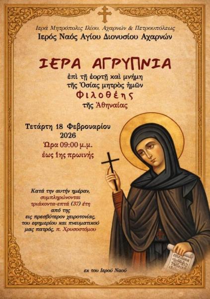 Αγρυπνία Αγίας Φιλοθέης στον Άγιο Διονύσιο Αχαρνών