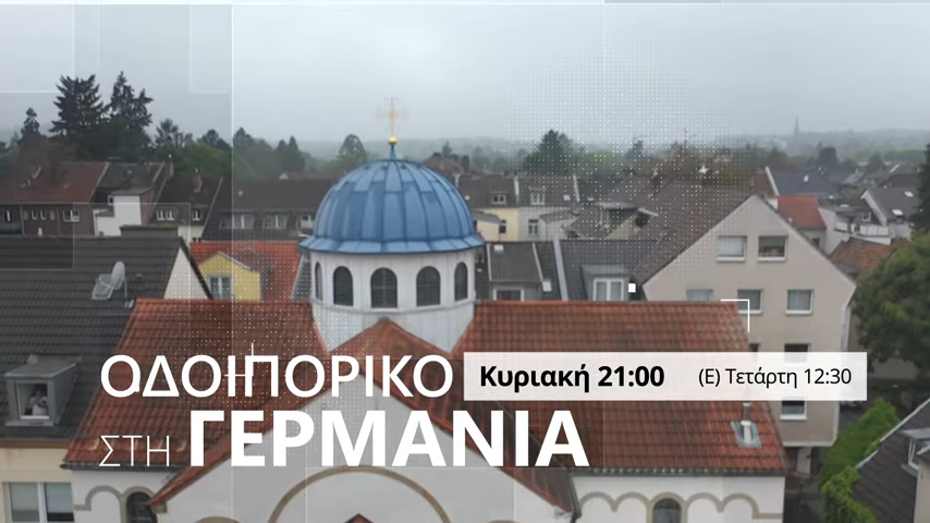 Οδοιπορικό της 4Ε στη Γερμανία: Την Κυριακή 1/3 γνωρίστε την ενορία του Αγίου Δημητρίου στο Χέρτεν