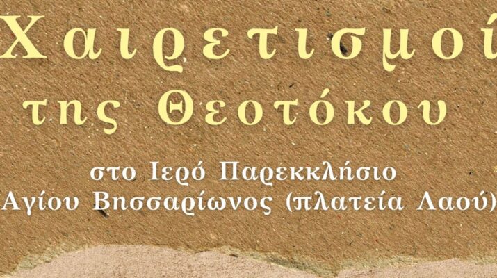 Κάθε Παρασκευή οι Χαιρετισμοί της Υπεραγίας Θεοτόκου στο Ι. Παρεκκλ. του Αγίου Βησσαρίωνα Λαρίσης