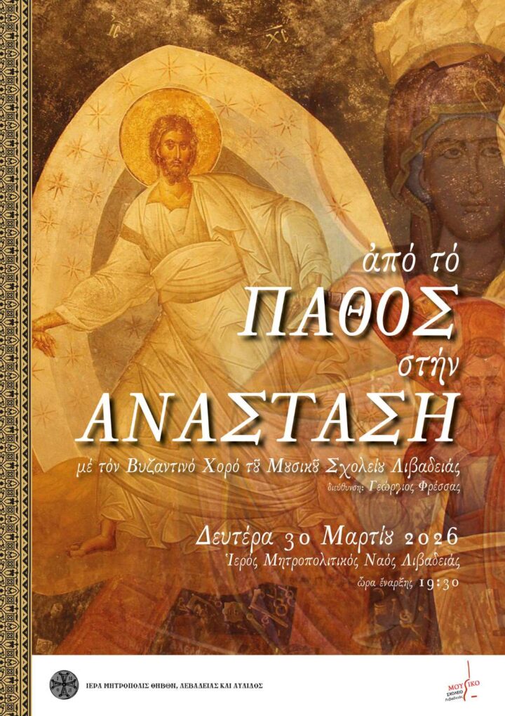 “Από το Πάθος στην Ανάσταση” – Εκδήλωση του Μουσικού Σχολείου Λιβαδειάς