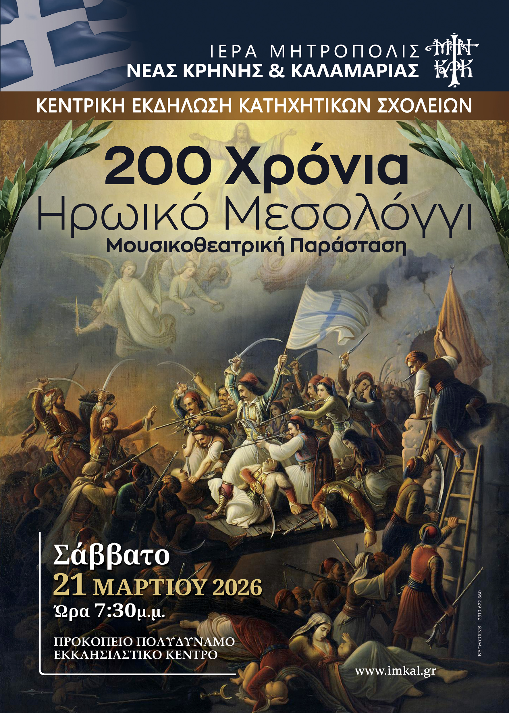 Μητρόπολη Καλαμαριάς : Επετειακή εκδήλωση τιμής και μνήμης για τα 200 χρόνια από την Έξοδο του Μεσολογγίου