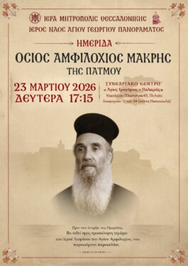 Αγιολογική Ημερίδα για τον Όσιο Αμφιλόχιο Μακρή της Πάτμου στη Θεσσαλονίκη – Θα την δείτε στην 4Ε