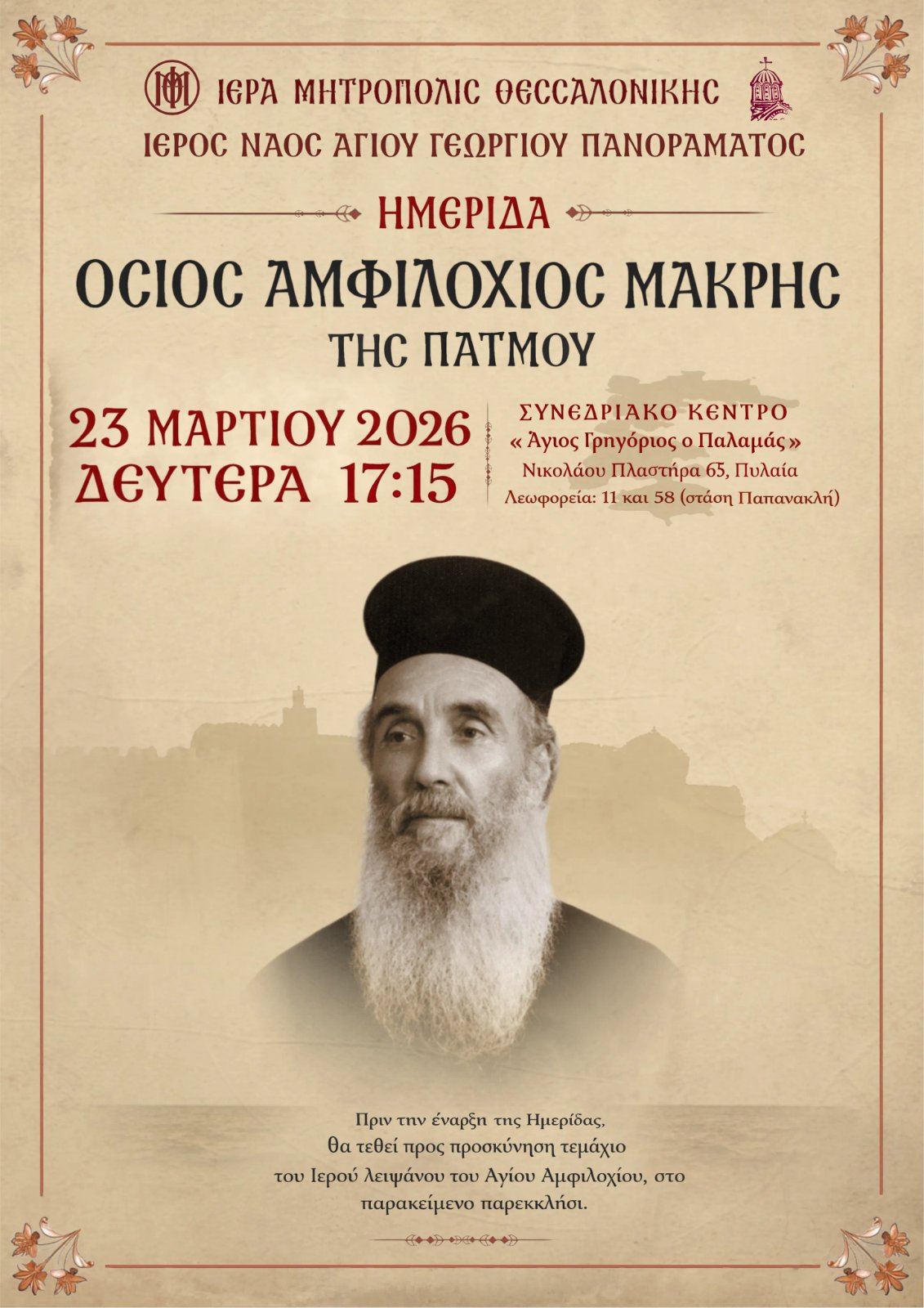 Αγιολογική Ημερίδα για τον Όσιο Αμφιλόχιο Μακρή της Πάτμου στη Θεσσαλονίκη – Θα την δείτε στην 4Ε