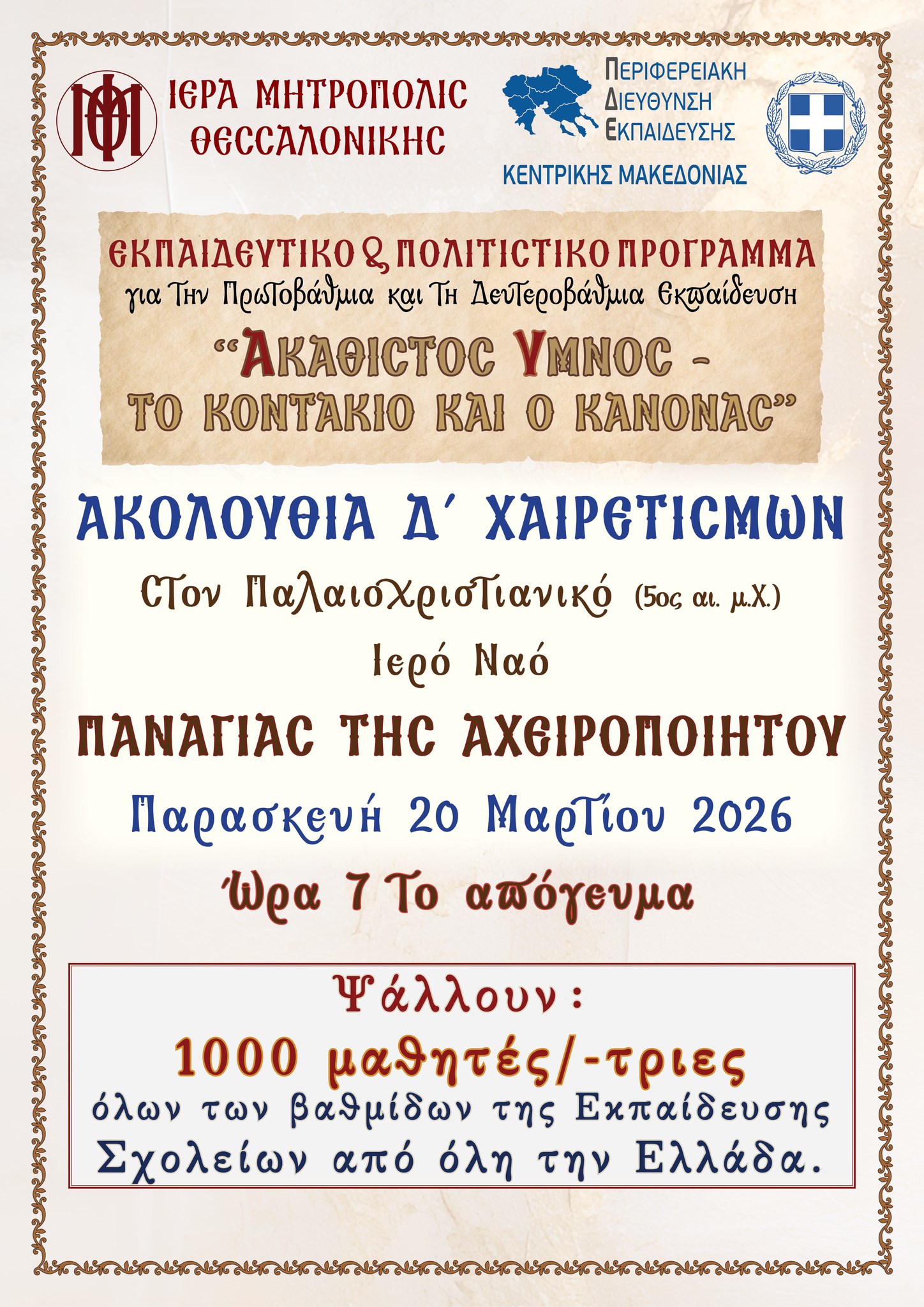 Το Πρόγραμμα εορτασμού του Ιερού Ναού Ευαγγελίστριας Ναυπλίου