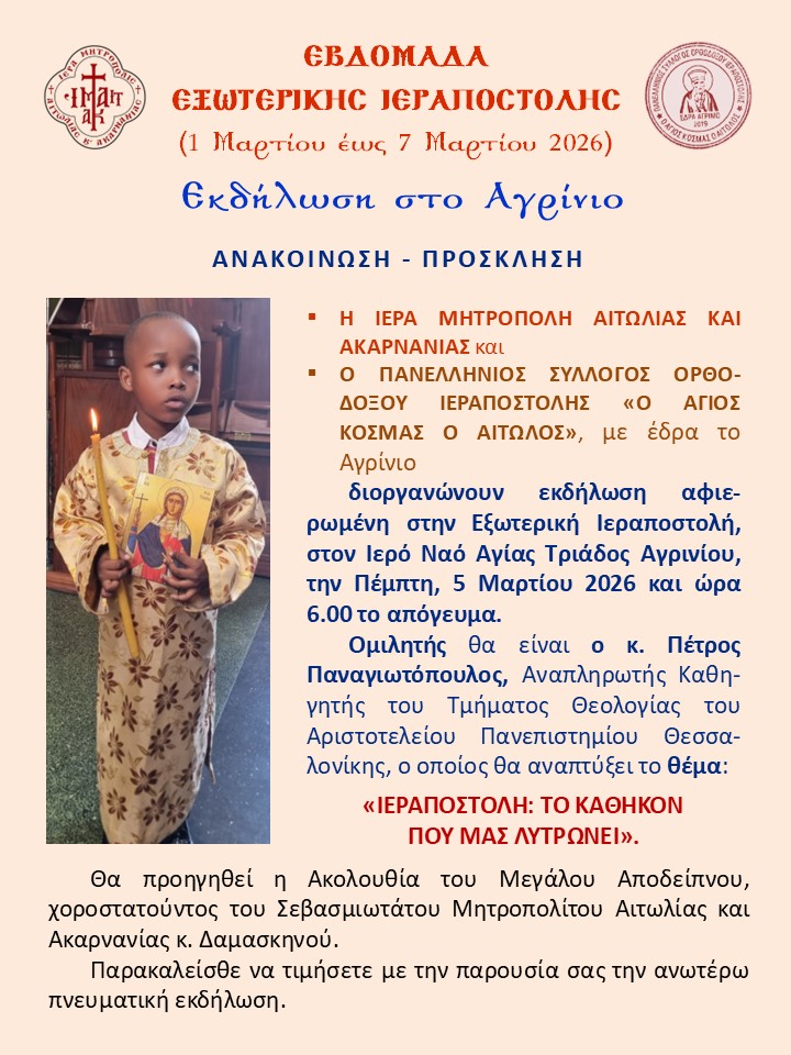 «Ιεραποστολή: το καθήκον που μας λυτρώνει» Εκδήλωση για την Εξωτερική Ιεραποστολή στο Αγρίνιο