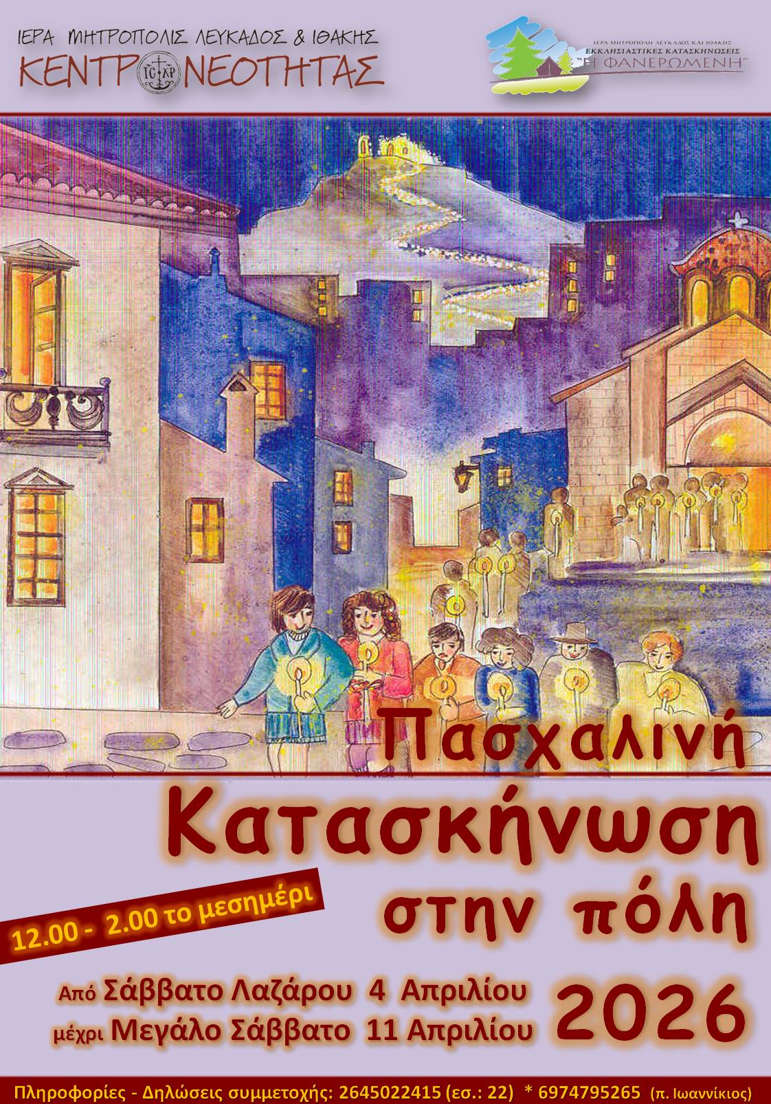 Λευκάδα : Πλησιάζει η «Πασχαλινή Κατασκήνωση στην πόλη»