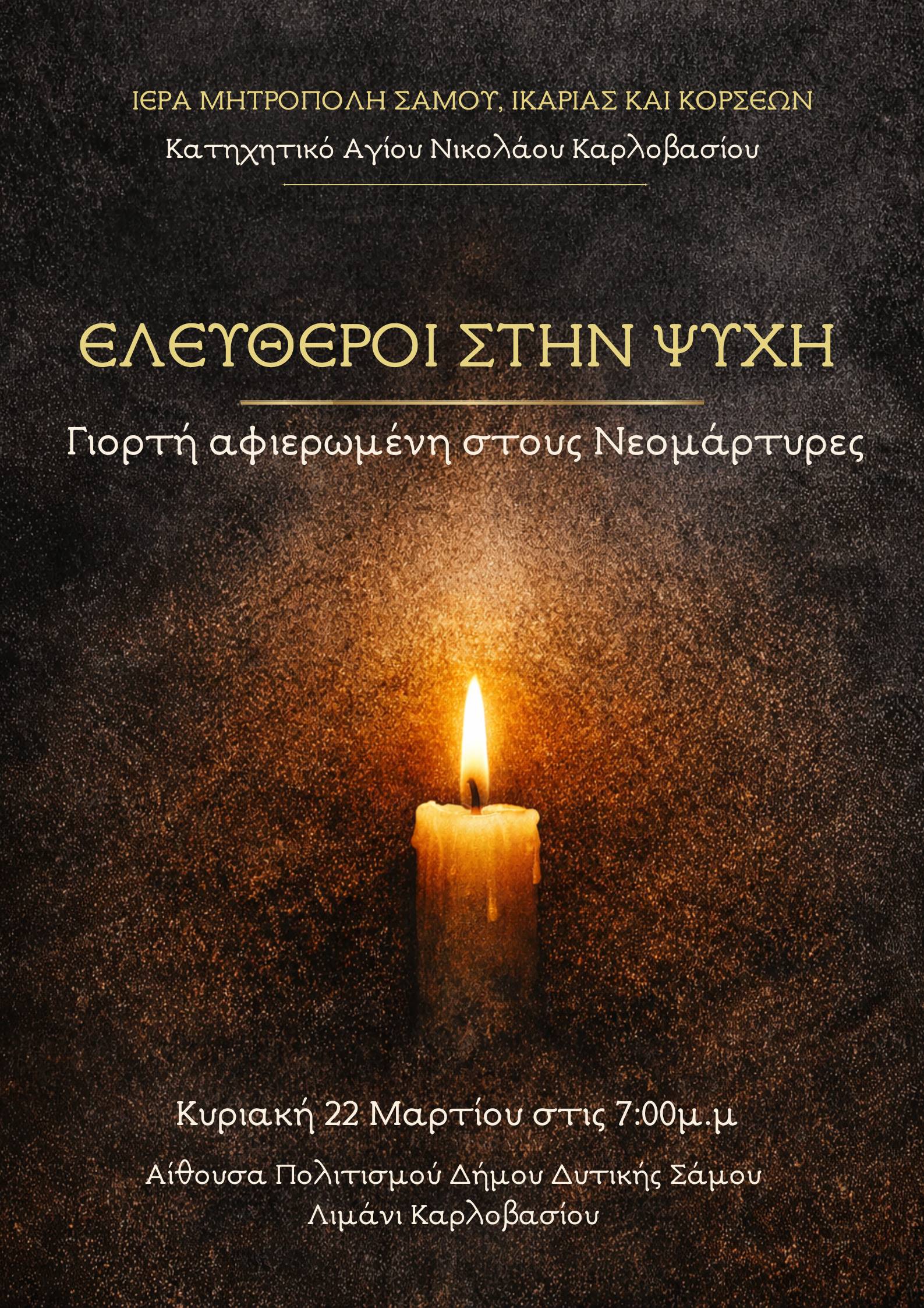 Μητρόπολη Σάμου: Εκδήλωση αφιερωμένη στους Νεομάρτυρες της πίστεώς μας