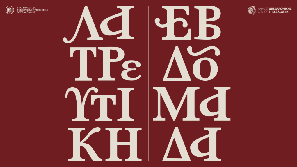 Ξεκινά η Λατρευτική Εβδομάδα 2026 στη Θεσσαλονίκη