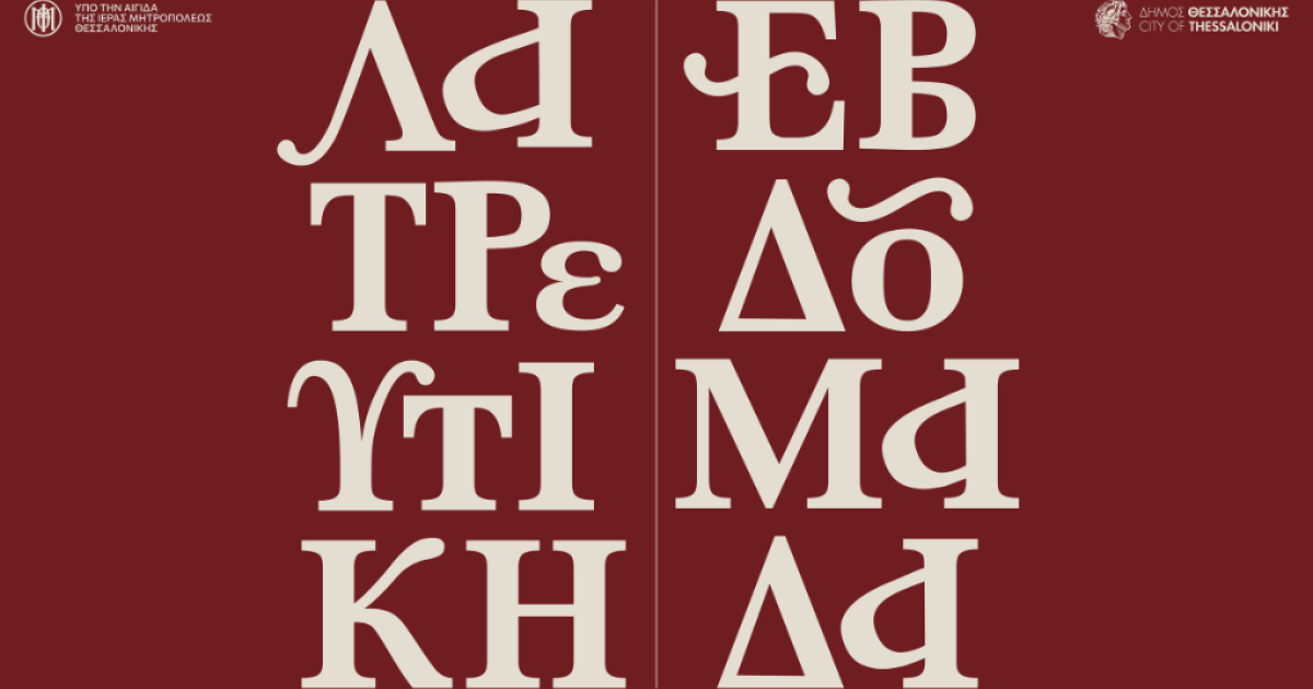 «Λατρευτική Εβδομάδα 2026» στη Θεσσαλονίκη