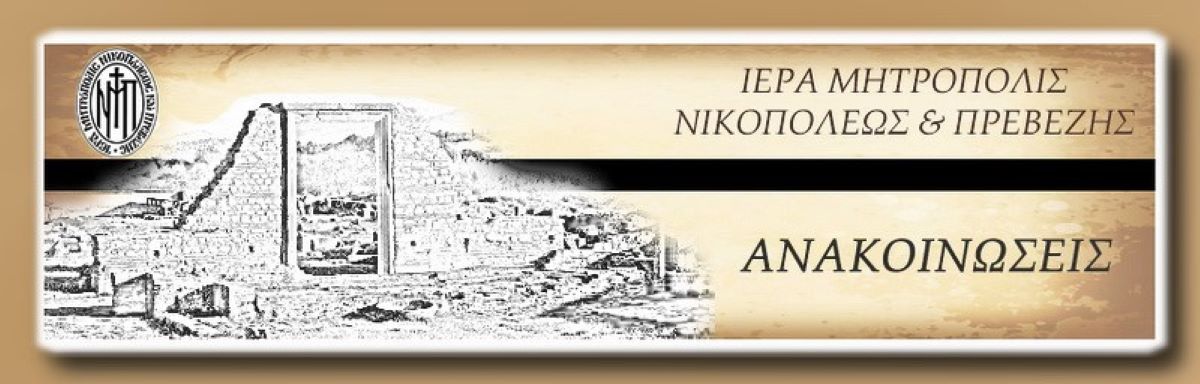 Δωρεά ηλεκτρονικών υπολογιστών στην Μητρόπολη Νικοπόλεως και Πρεβέζης
