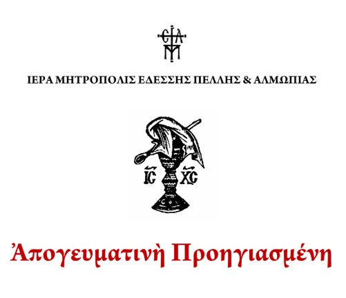 Εσπερινή Θεία Λειτουργία των Προηγιασμένων Δώρων στον ιερό ενοριακό ναό Αγίου Δημητρίου Εδέσσης.