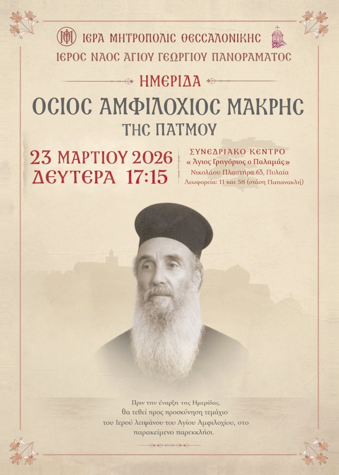 Αγιολογική Ημερίδα για τον Όσιο Αμφιλόχιο Μακρή της Πάτμου στον Ι.Ν.  Αγ. Γεωργίου Πανοράματος Θεσσαλονίκης 
