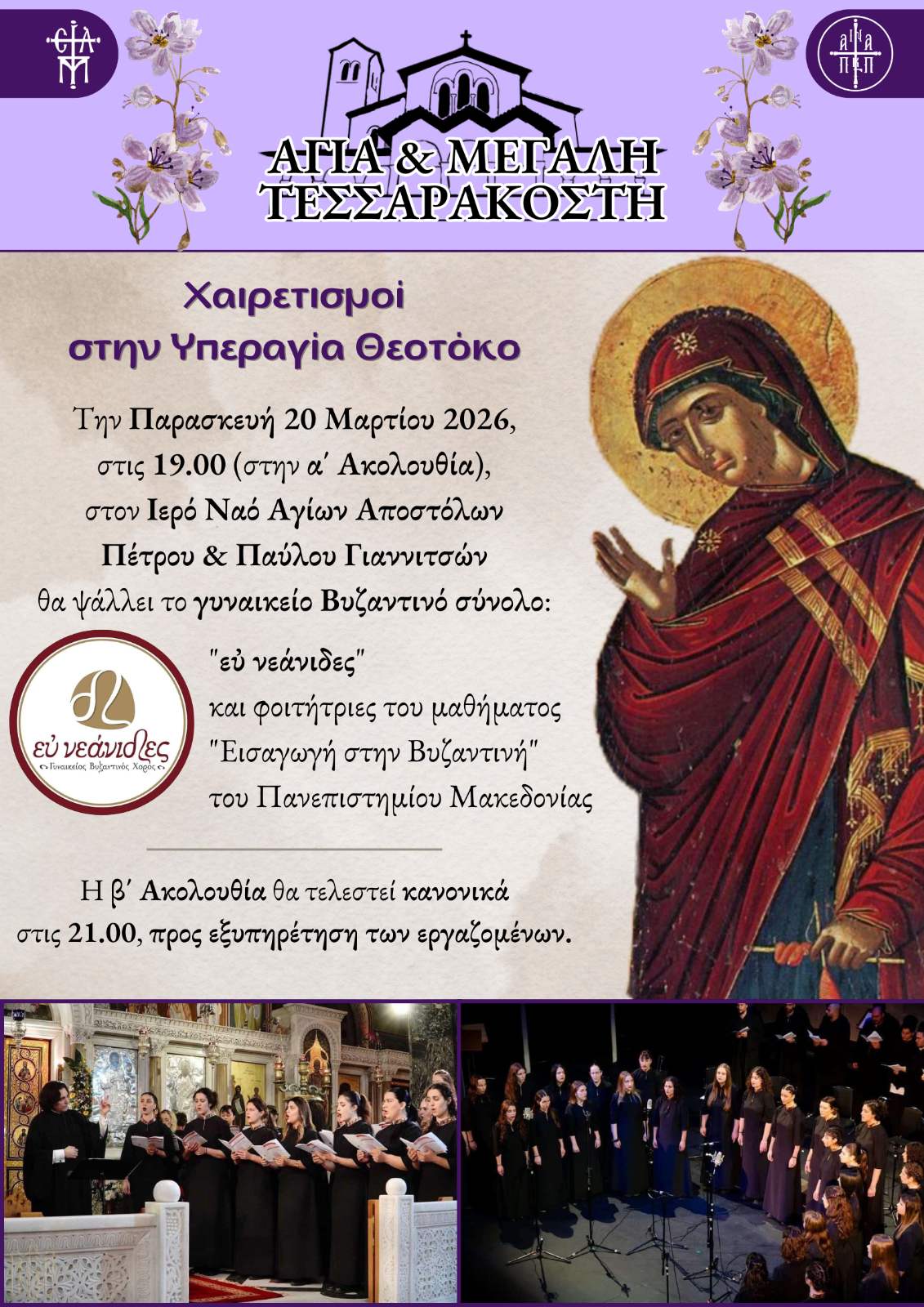 Δ ΄Χαιρετισμοί με το γυναικείο βυζαντινό σύνολο «Εὐ Νεανίδες» στα Γιαννιτσά