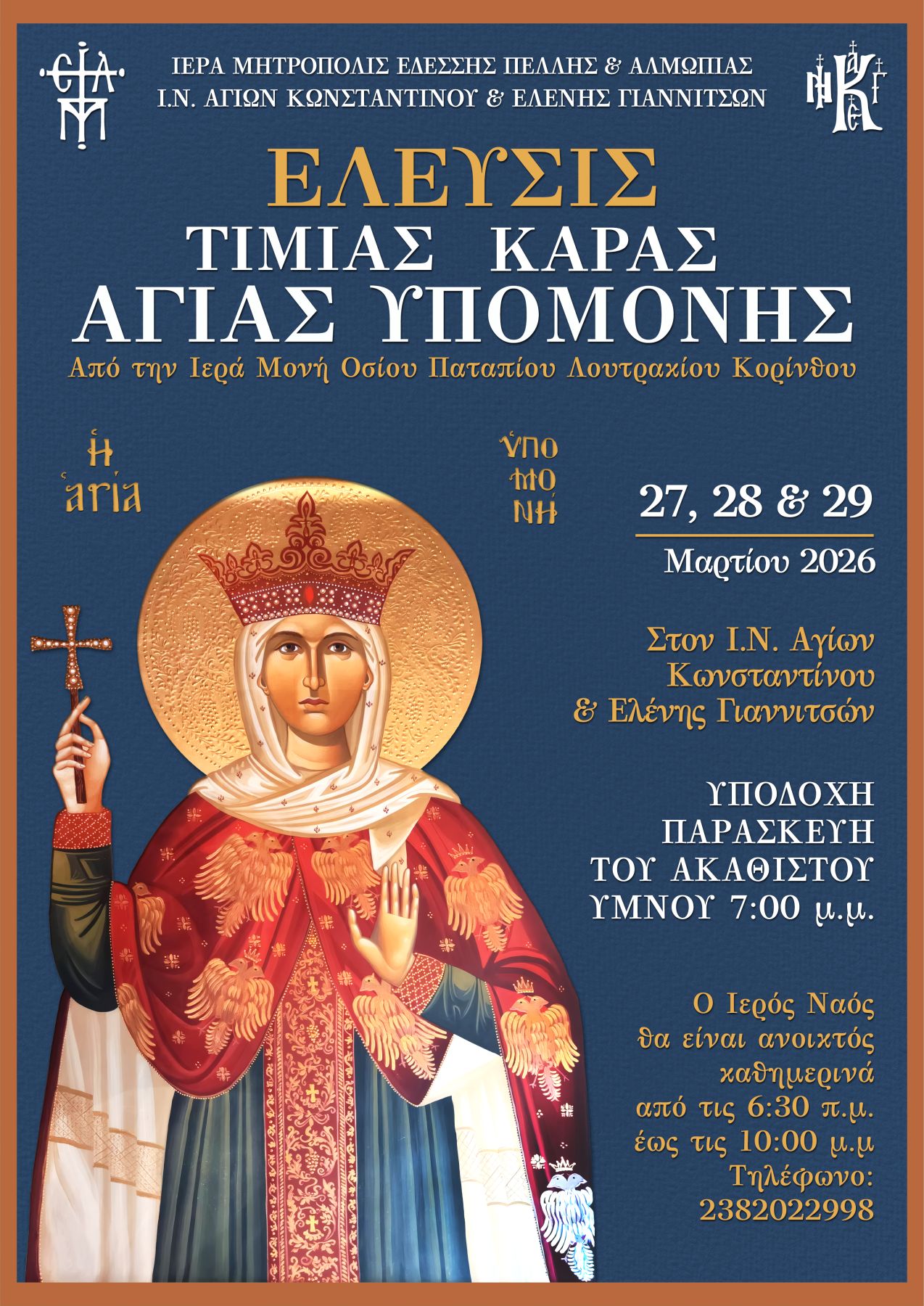 Η Τιμία Κάρα της Αγίας Υπομονής για πρώτη φορά στα Γιαννιτσά