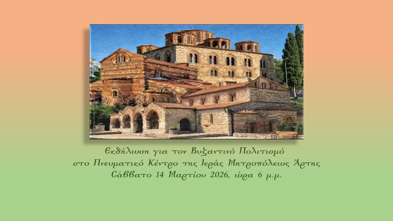 Εκδήλωση για τον Βυζαντινό Πολιτισμό στο Πνευματικό Κέντρο της Ιεράς Μητροπόλεως Άρτης