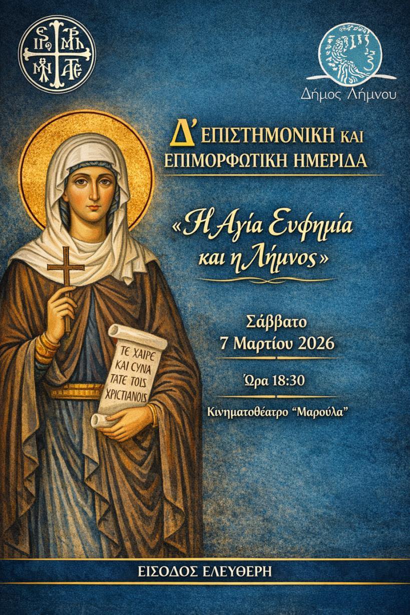Επιστημονική Ημερίδα : “Η Αγία Ευφημία και η Λήμνος”