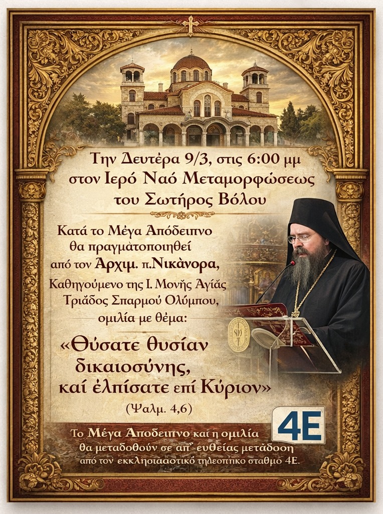 Ι. Ναός Μεταμορφώσεως του Σωτήρος Βόλου: Μέγα Απόδειπνο και ομιλία Αρχιμ. π. Νικάνορα, Καθηγουμένου της Ι. Μονής Αγ. Τριάδος Σπαρμού -ΑΠΕΥΘΕΙΑΣ ΜΕΤΑΔΟΣΗ από την 4Ε