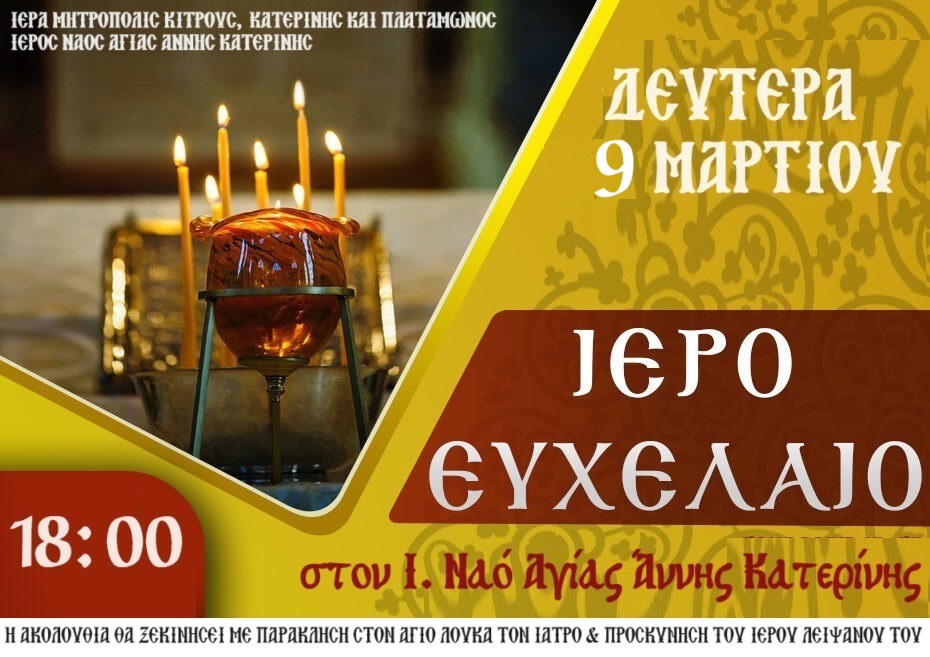 Ιερό Ευχέλαιο στον Ι.Ν. Αγίας Άννης Κατερίνης