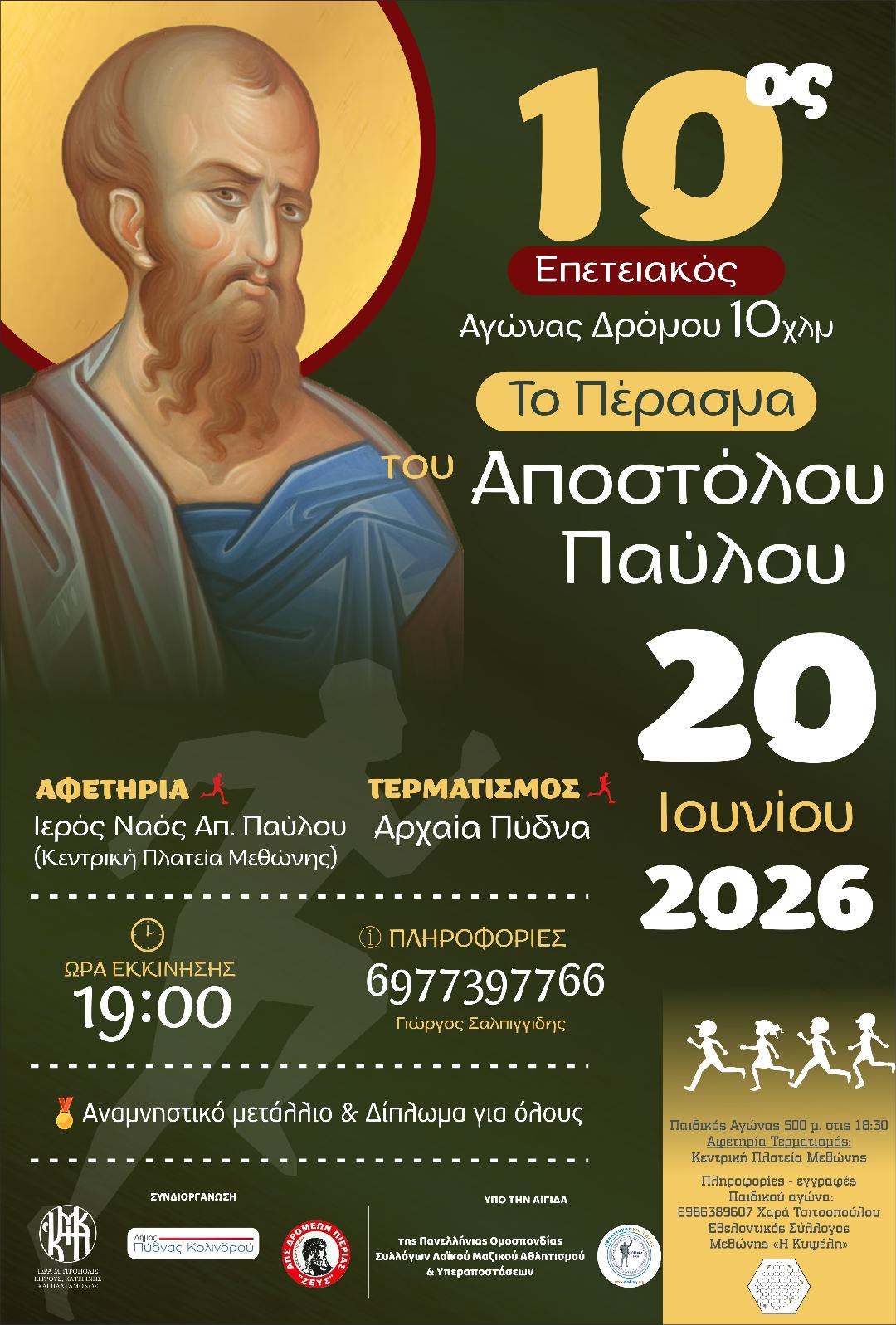 Αγώνας Δρόμου «Το Πέρασμα του Αποστόλου Παύλου» – Δηλώσεις συμμετοχών