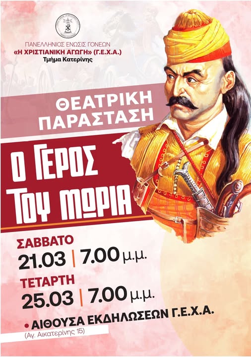 Θεατρική παράσταση “ο Γέρος του Μωριά” από τη Γ.Ε.Χ.Α. Κατερίνης
