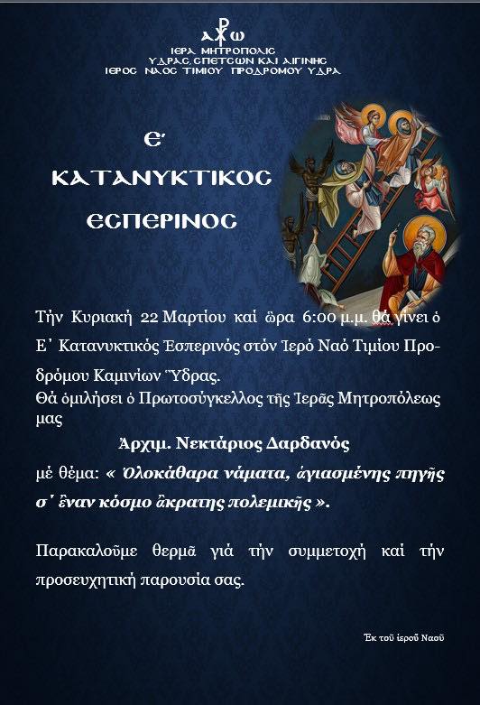 Ο Αρχιμ. Νεκτάριος Δαρδανός ομιλητής την Κυριακή στον Ε ΄Κατανυκτικό Εσπερινό στον Ιερό Ναό Τιμίου Προδρόμου Καμινίων Ύδρας