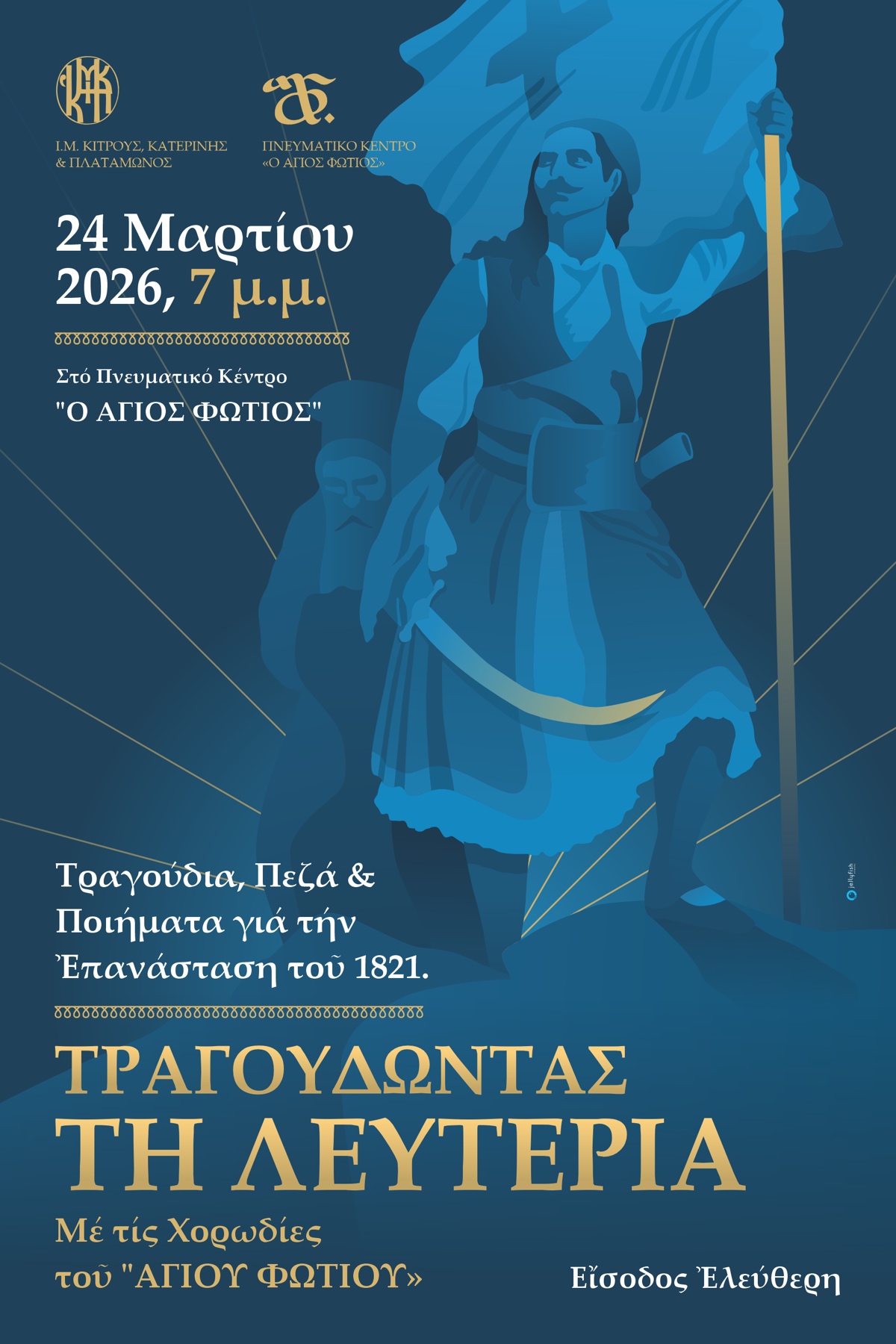 «Τραγουδώντας τη Λευτεριά» στο Πνευματικό Κέντρο «Ο Άγιος Φώτιος» στην Κατερίνη