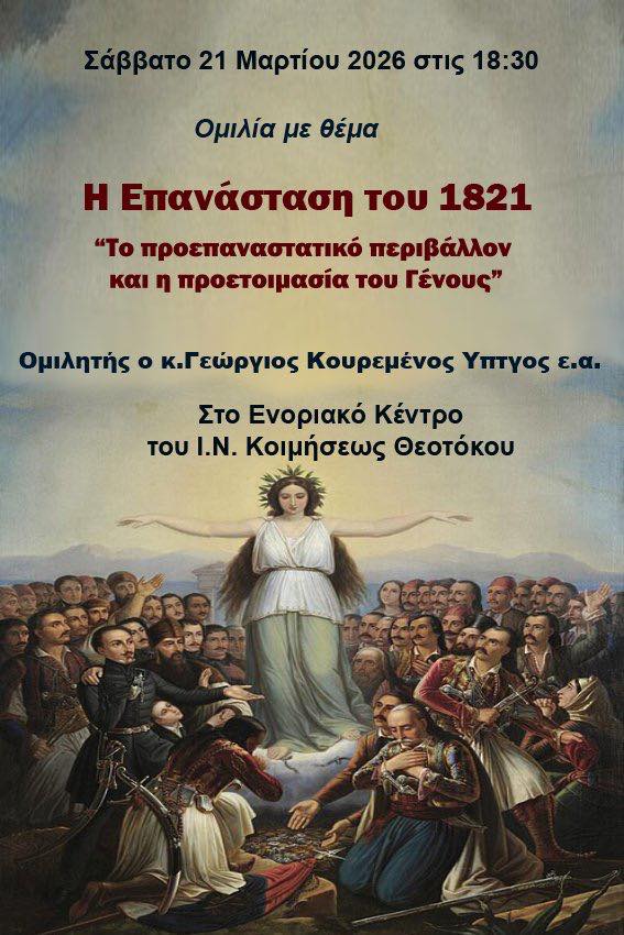 Ομιλία με θέμα την Επανάσταση στο Ενοριακό Κέντρο του Ι.Ν. Κοιμήσεως Θεοτόκου Ερμιονίδος