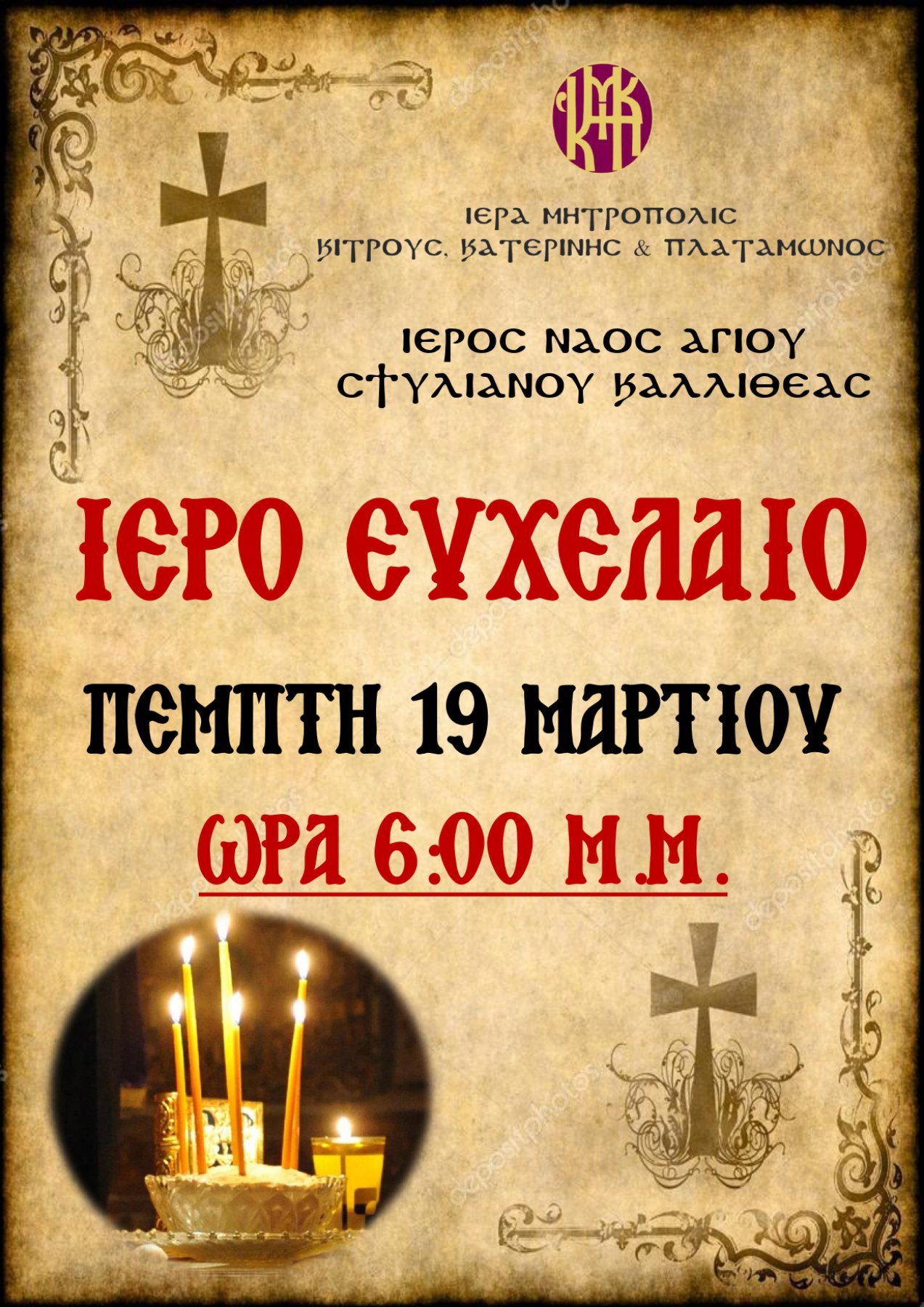 Ιερό Ευχέλαιο στον Ιερό Ναό Αγίου Στυλιανού Καλλιθέας Πιερίας