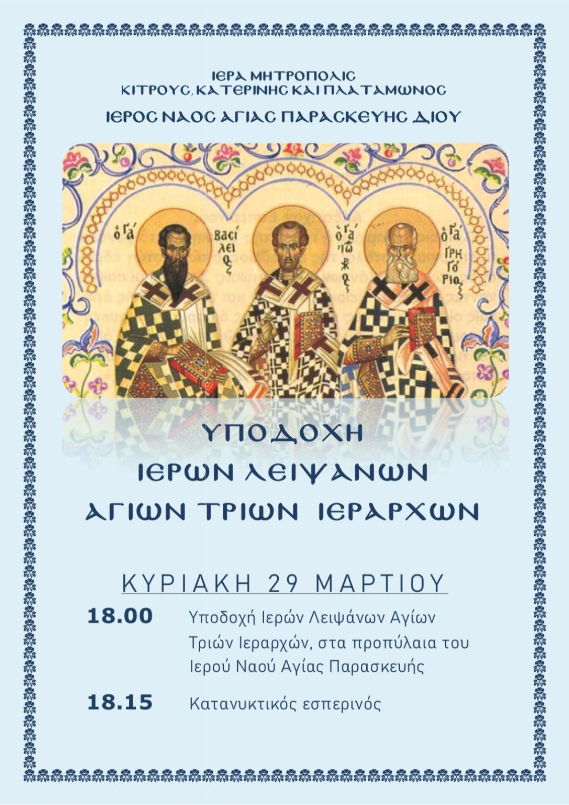 Υποδοχή ιερών λειψάνων των Αγίων Τριών Ιεραρχών στον Ιερό Ναό Αγίας Παρασκευής Δίου