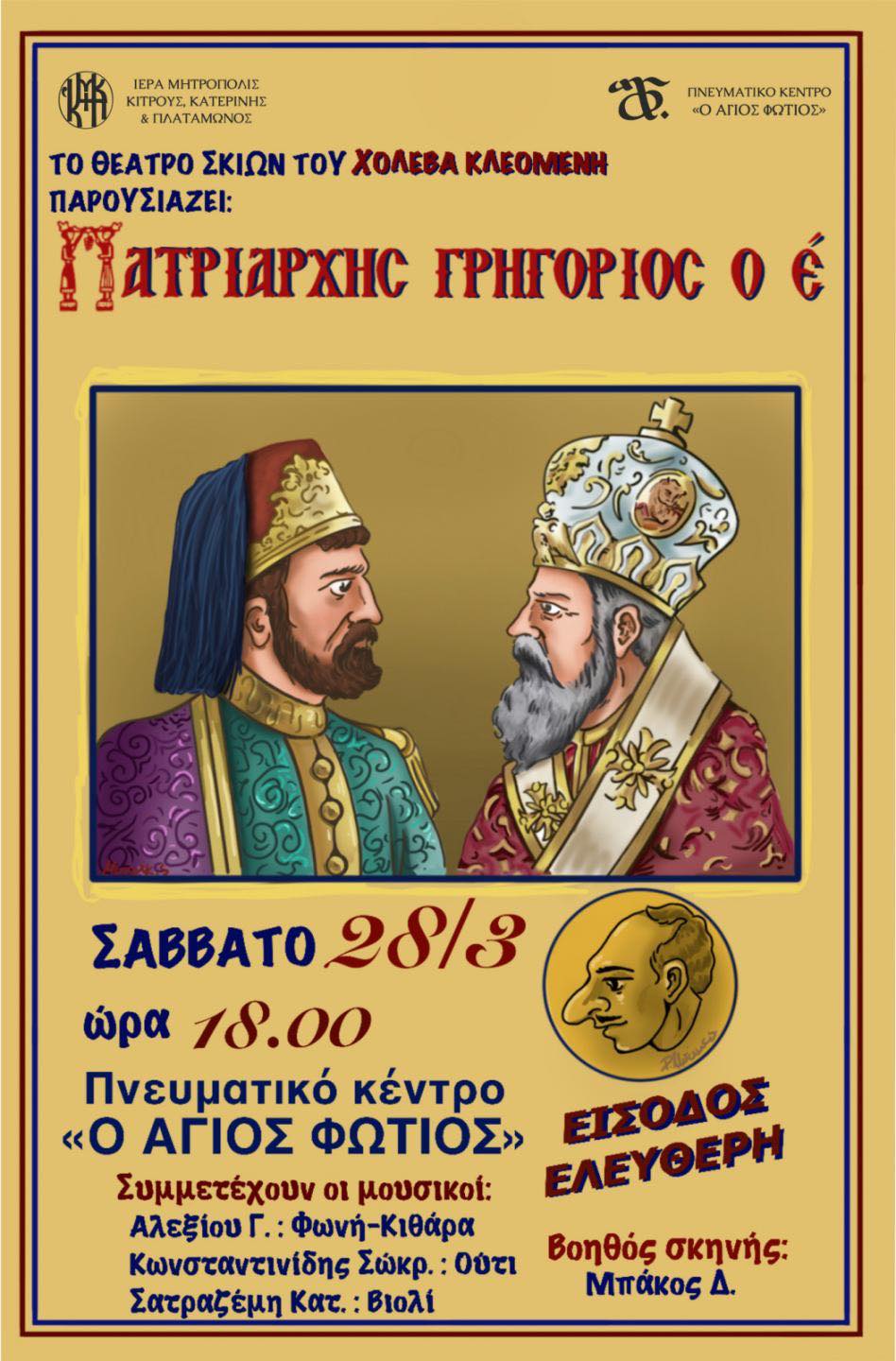Κατερίνη : Παράσταση θεάτρου σκιών με τίτλο «Πατριάρχης Γρηγόριος Ε΄»