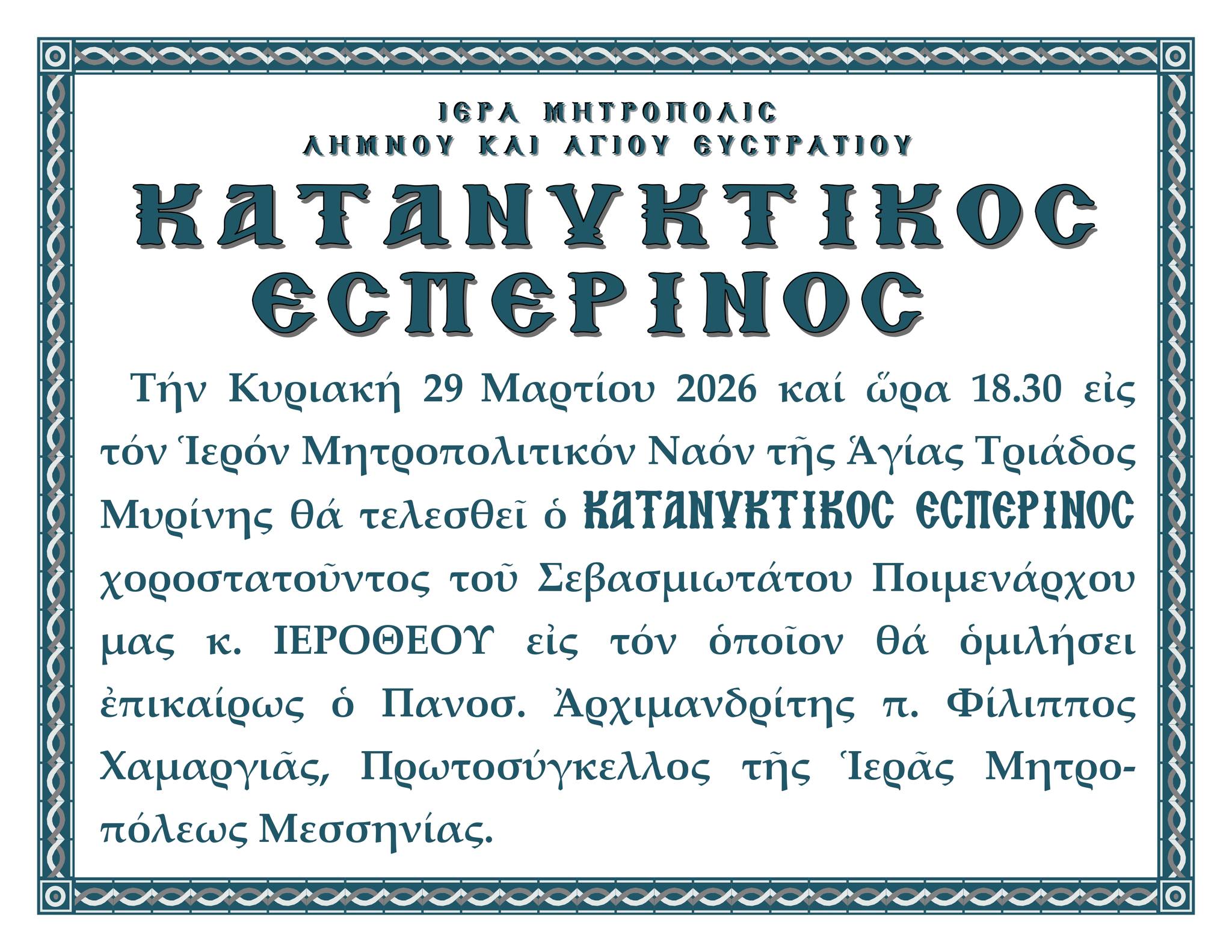 Κατανυκτικός Εσπερινός στη Μύρινα την Κυριακή με ομιλητή τον Αρχιμ. Φίλιππο Χαμαργιά