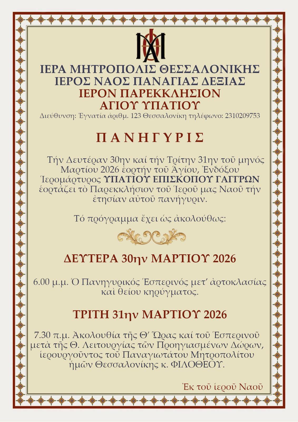 Πανήγυρις του Ιερού Παρεκκλησίου του Αγίου Υπατίου Παναγιάς Δεξιάς