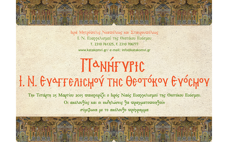 Πανήγυρις Ι.Ν.Ευαγγελισμού της Θεοτόκου Ευόσμου