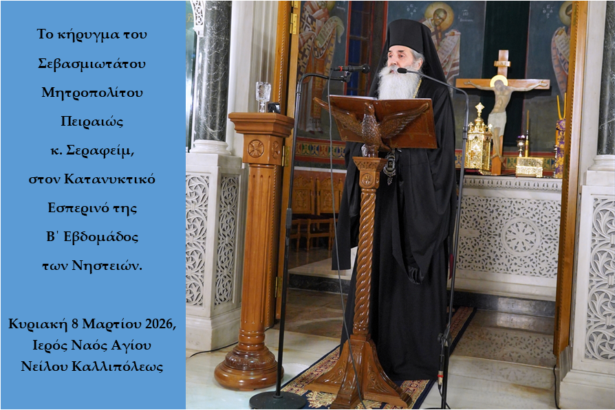 Μητροπολίτης Πειραιώς : “Ο Θεός δεν ζητεί από τον άνθρωπο εύκολες προσφορές ή υλικά αγαθά, αλλά την ίδια την καρδιά του”